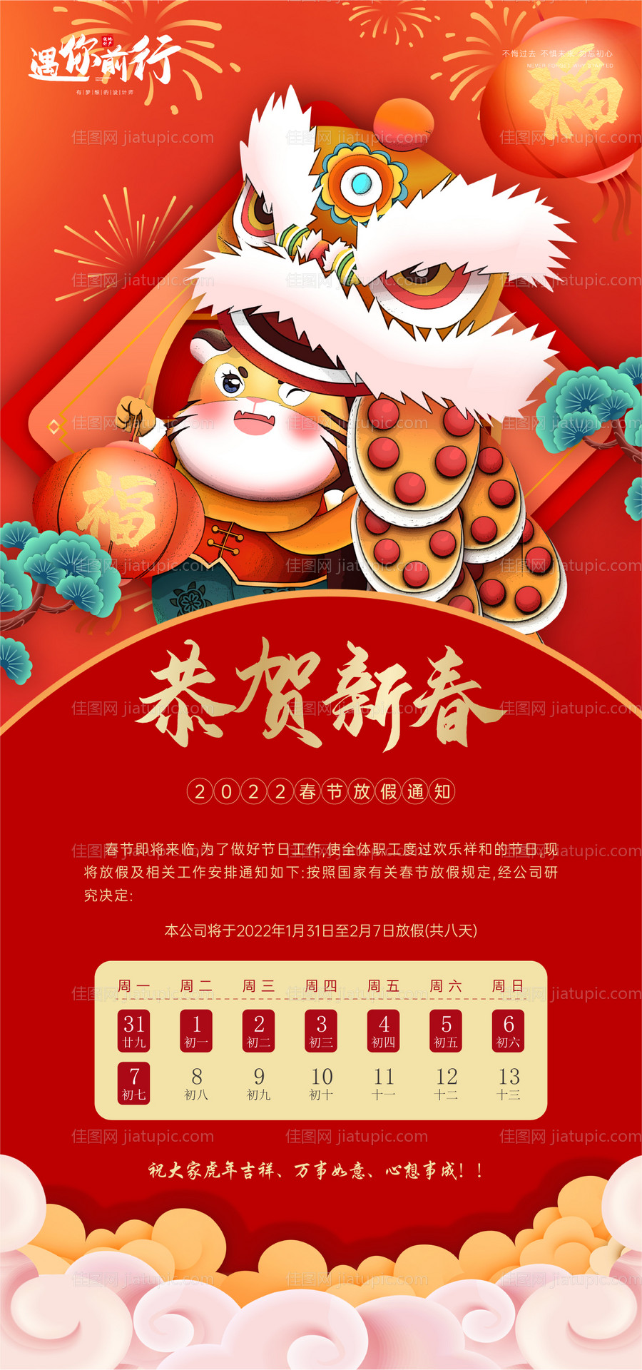 红金春节放假通知海报-源文件