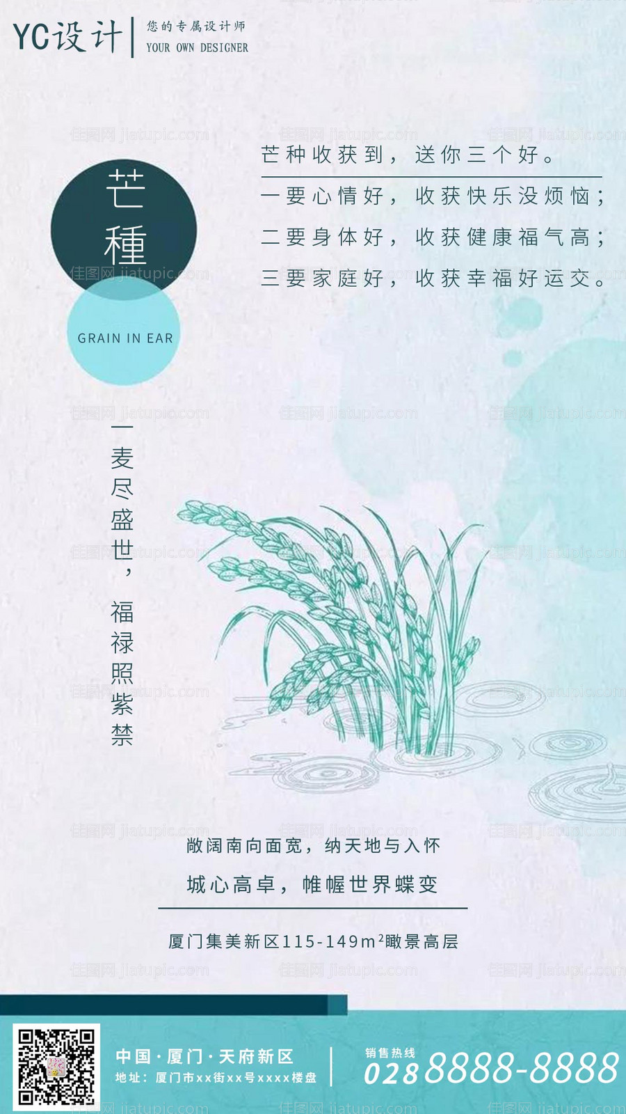 地产二十四节气芒种海报-源文件