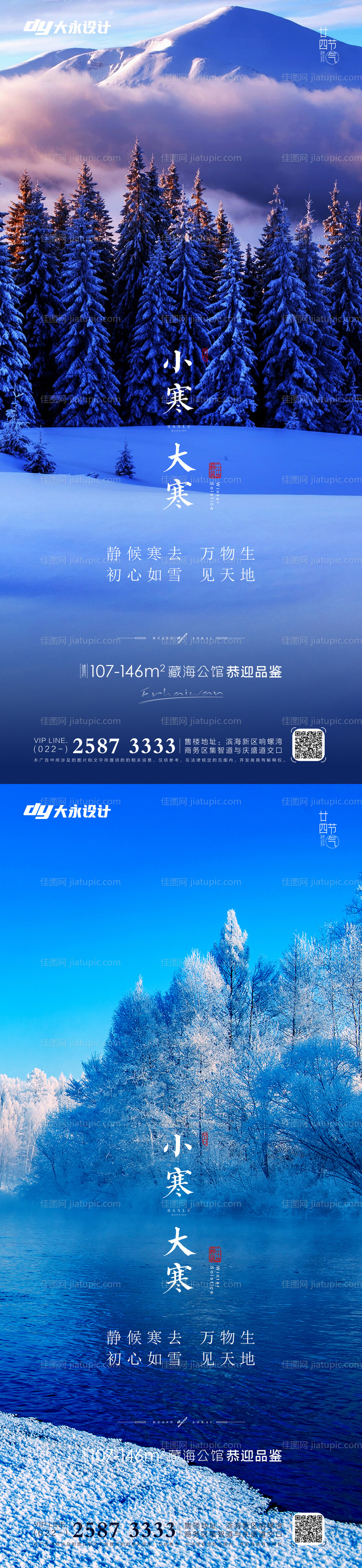 大寒小寒大雪小雪房地产海报-源文件
