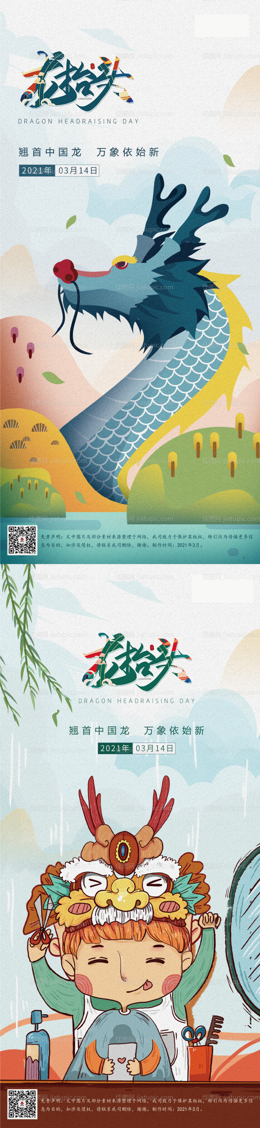 二月二龙抬头海报-源文件