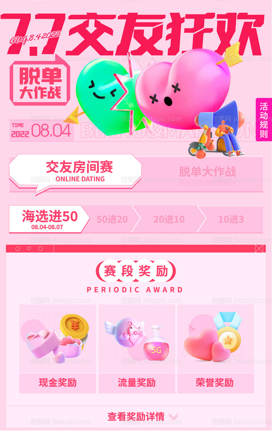 地产七夕情人节交友活动海报-源文件