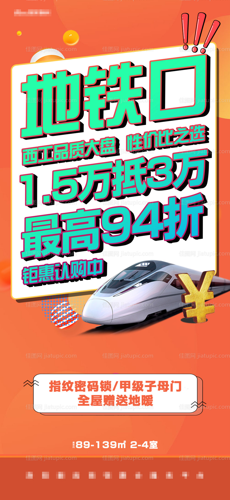 橙色大字报地铁口打折促销热销商品认购-源文件