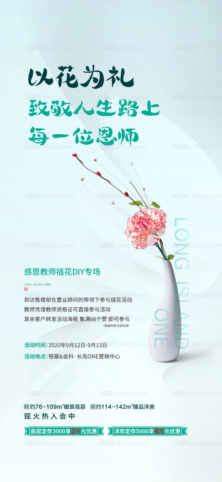 地产教师节DIY插花海报-源文件