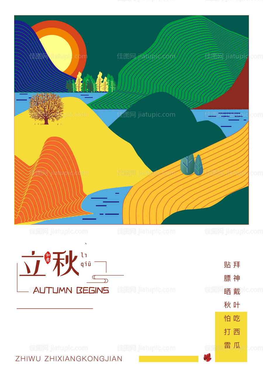立秋节气移动端海报-源文件