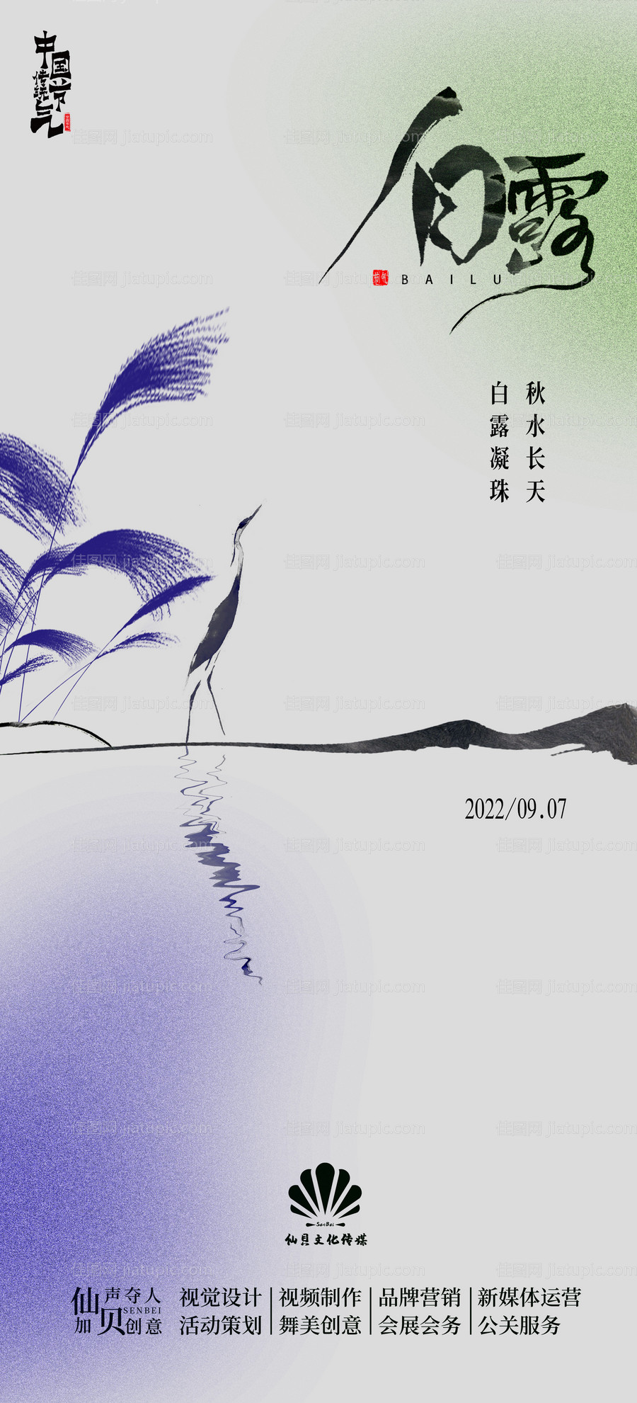 白露节气海报-源文件