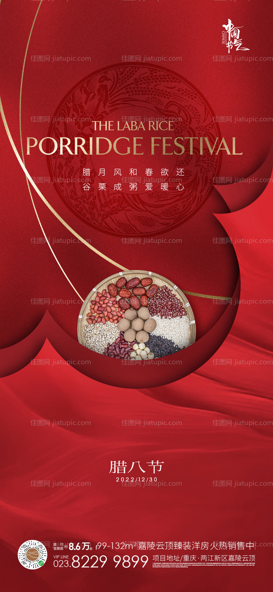 腊八节腊八粥地产海报-源文件