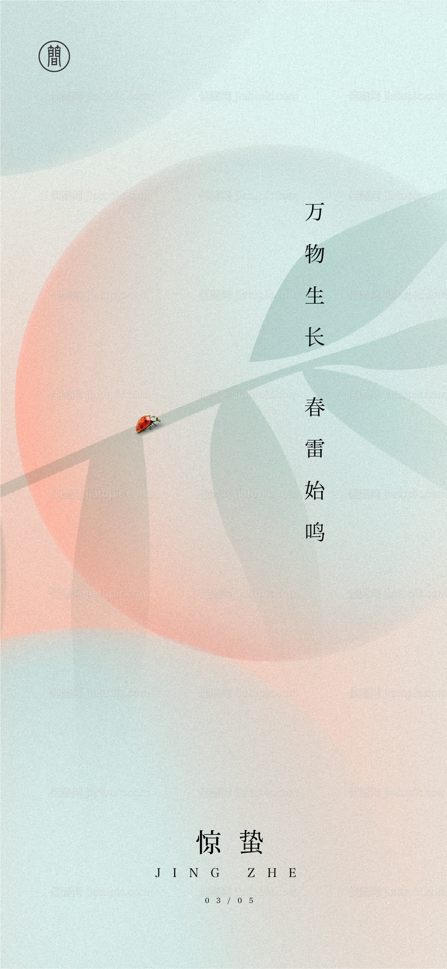惊蛰-源文件