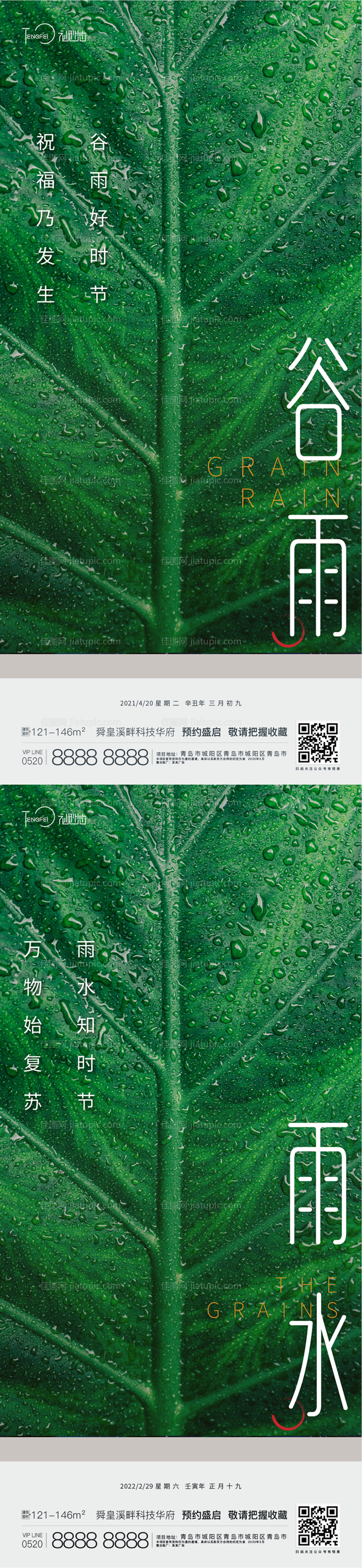 谷雨 雨水海报-源文件