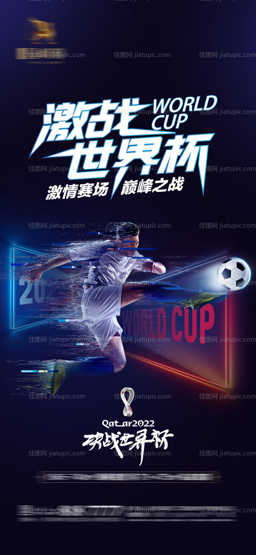 2022卡塔尔世界杯足球赛事海报-源文件