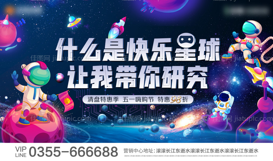地产快乐星球购房节背景板-源文件