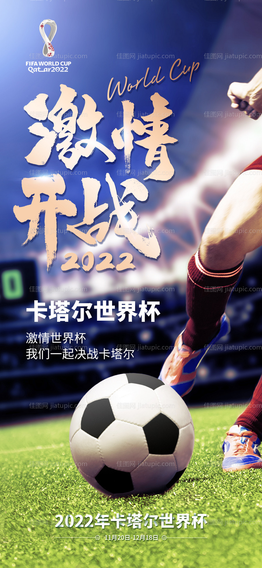卡塔卡足球比赛世界杯海报-源文件