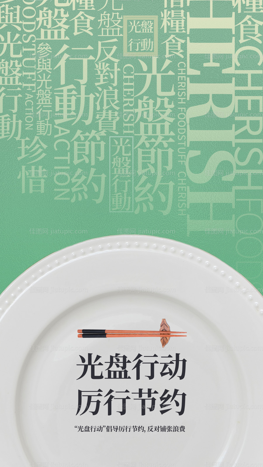 公益光盘行动海报-源文件