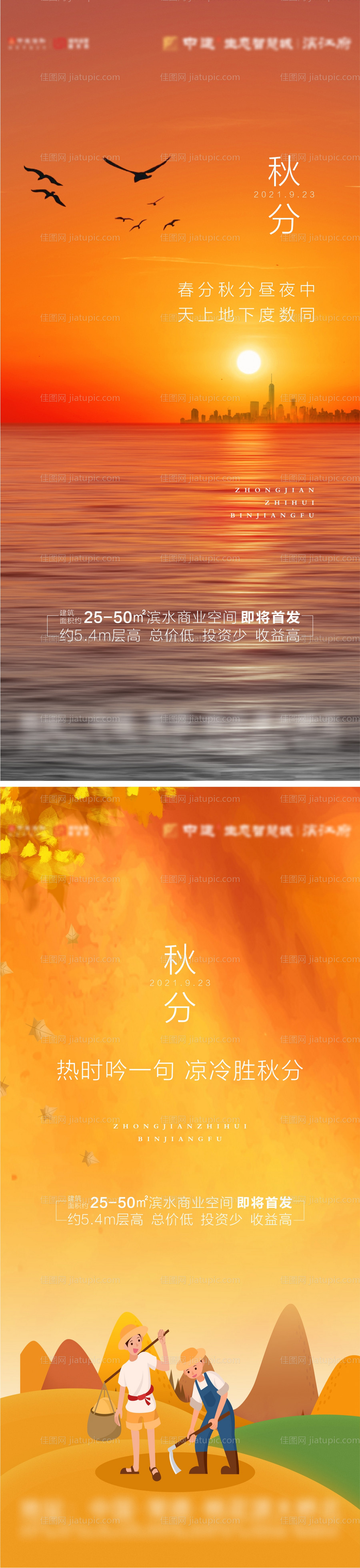 地产秋分系列海报-源文件