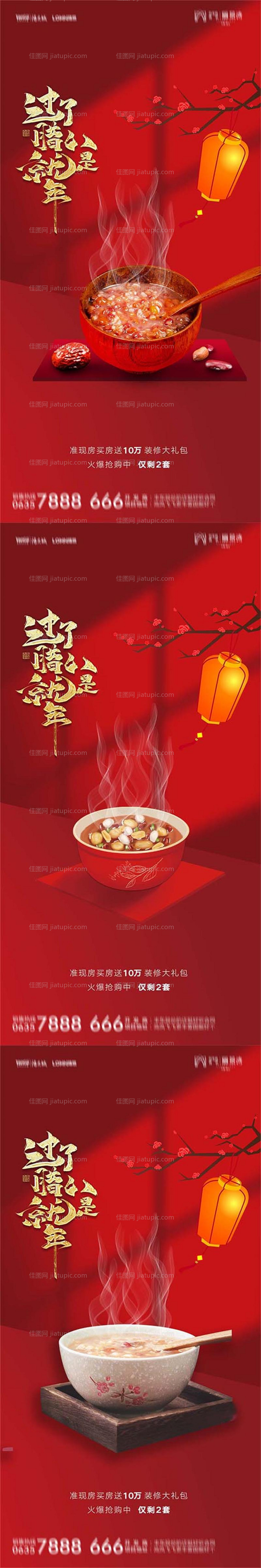 地产过了腊八就是年腊八节红海报PSD-源文件