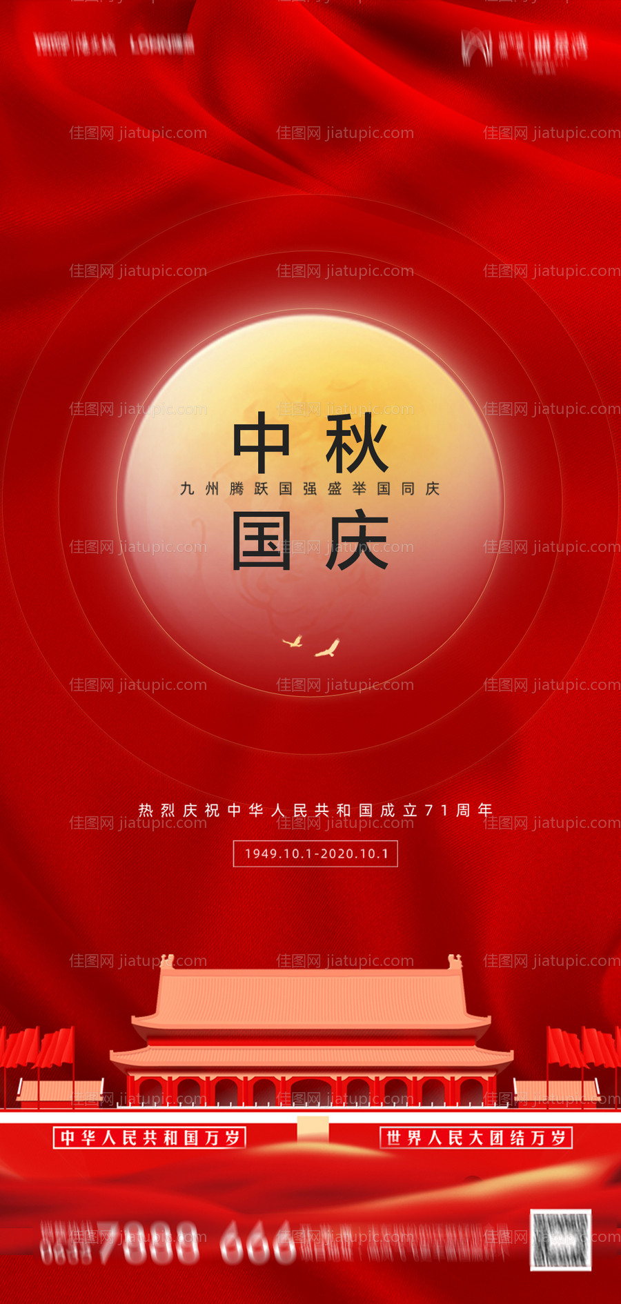 地产中秋国庆海报-源文件