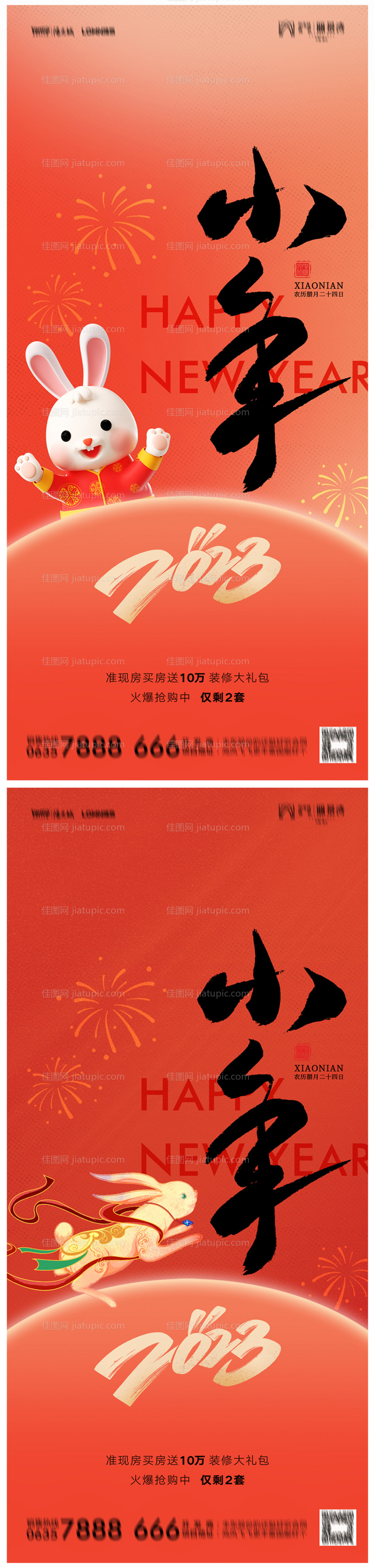 地产小年海报-源文件