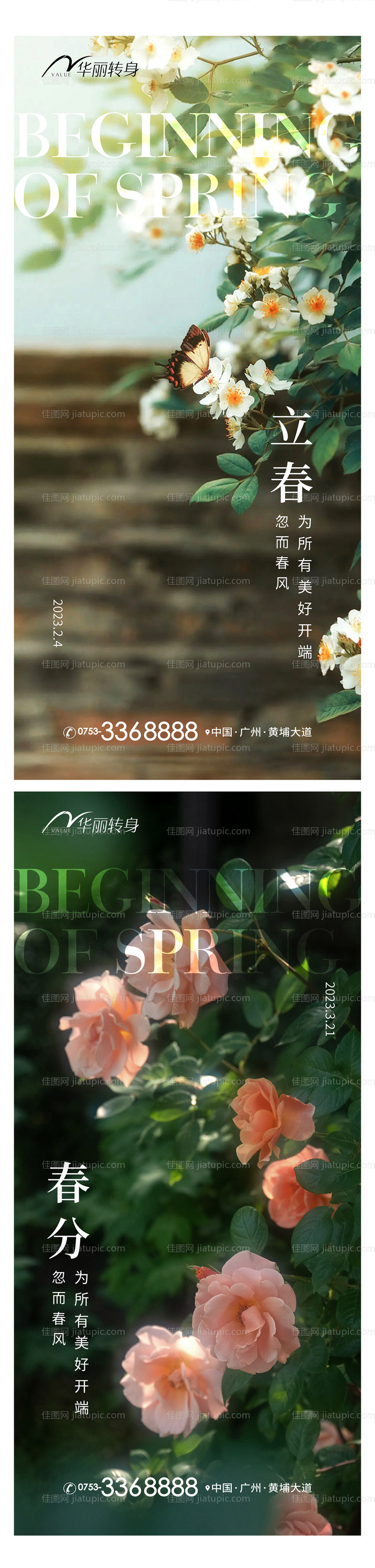 立春春分节气海报-源文件
