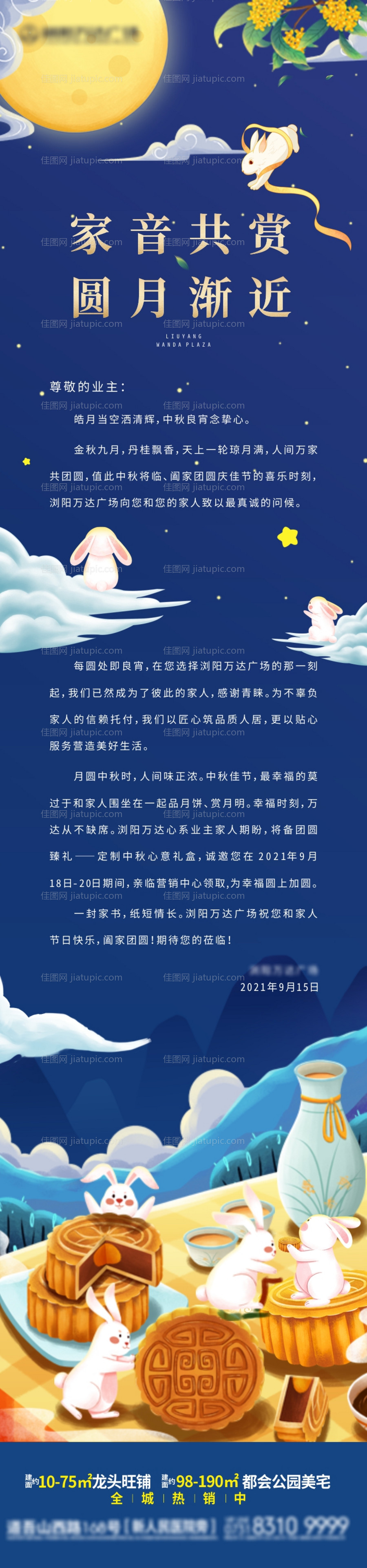 房地产中秋家书长图海报-源文件