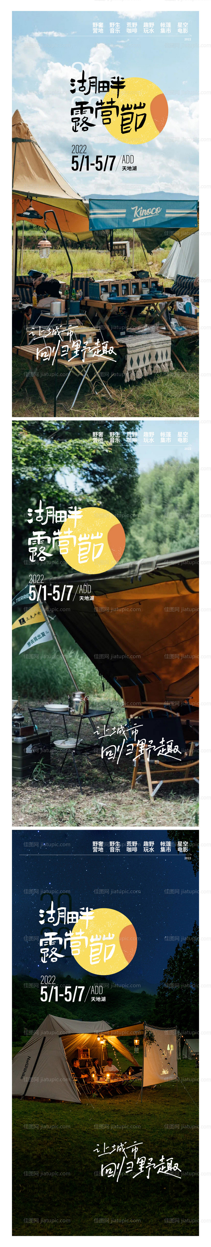 地产湖畔露营节文艺系列海报-源文件
