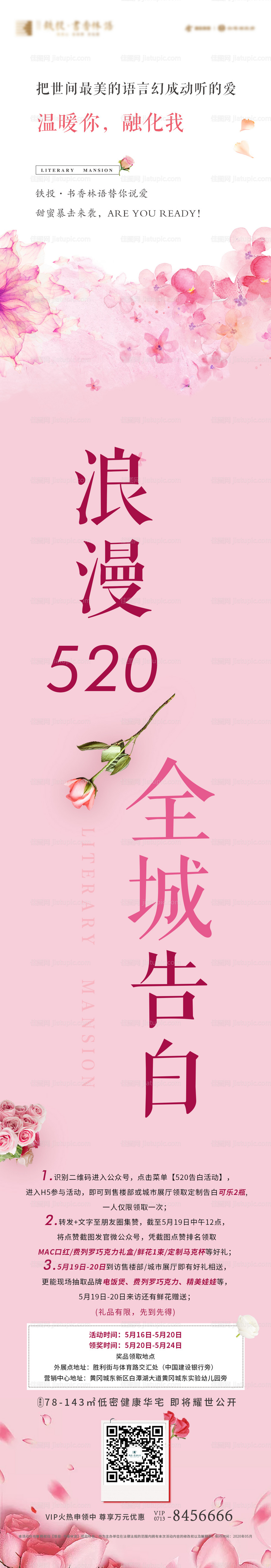 520表白活动移动端长图-源文件