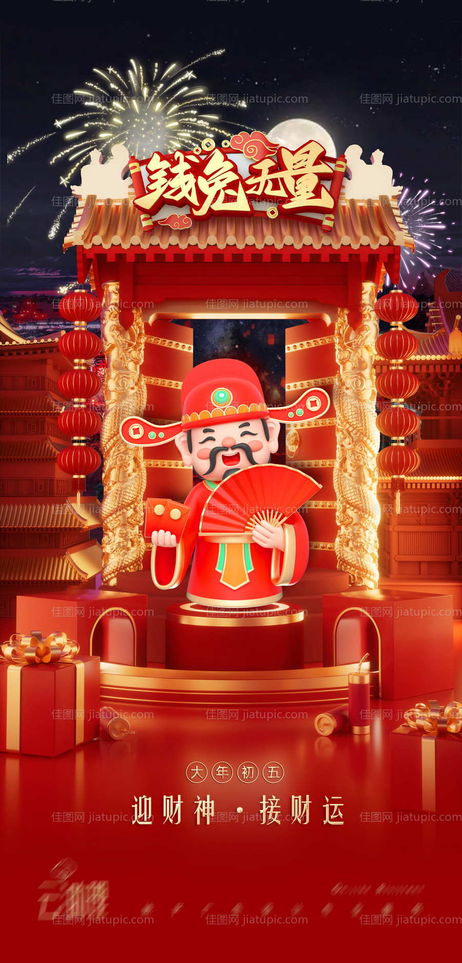 春节大年初五迎财神海报-源文件