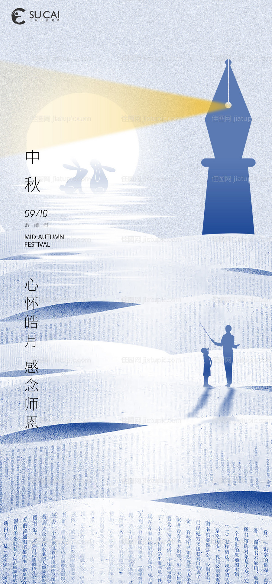 中秋节教师节海报-源文件