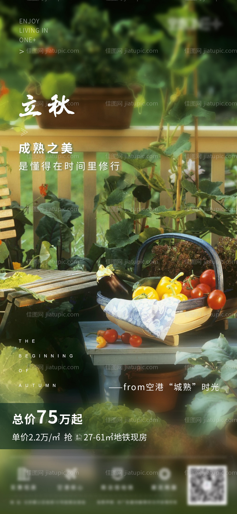 地产立秋节气海报-源文件