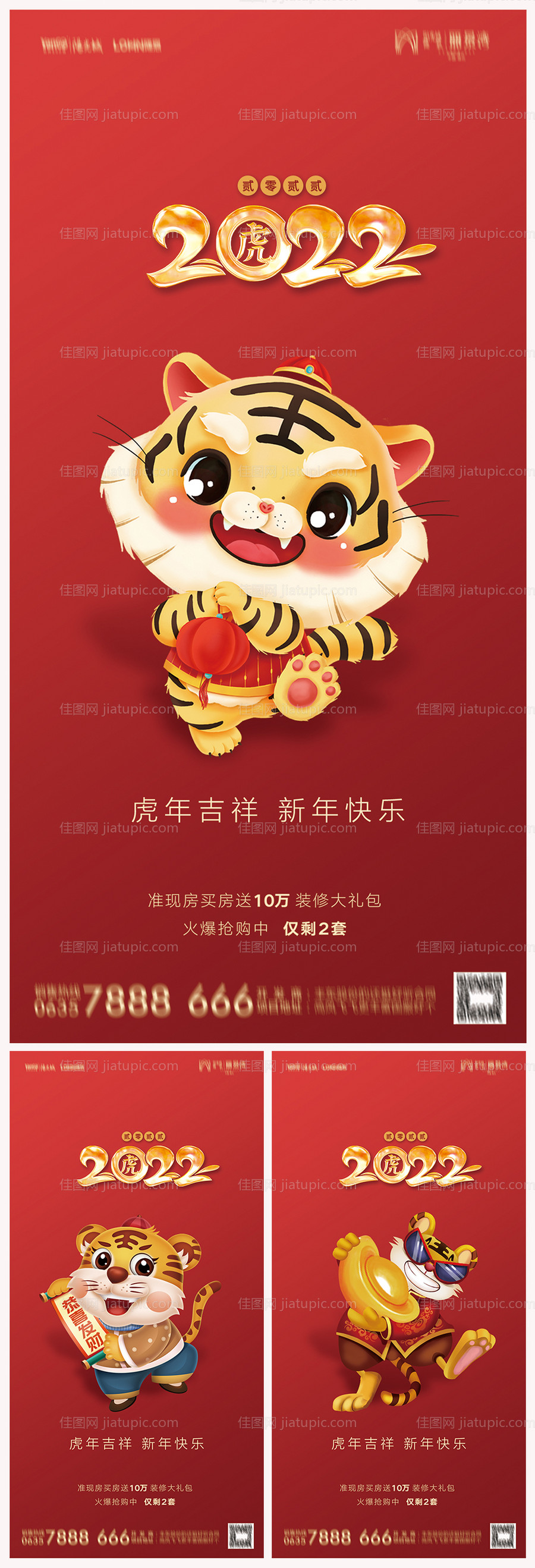 地产2022虎年元旦新年系列海报-源文件