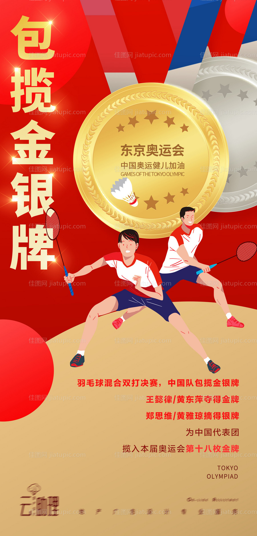 奥运会羽毛球冠军海报-源文件