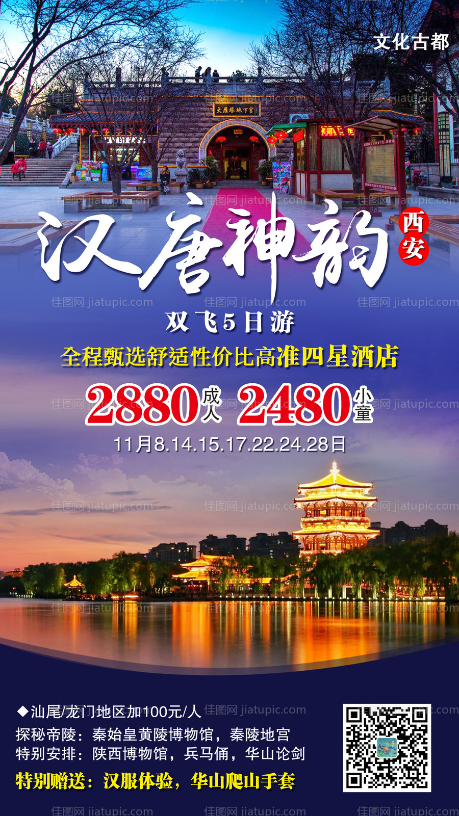 汉唐神韵西安旅游海报-源文件
