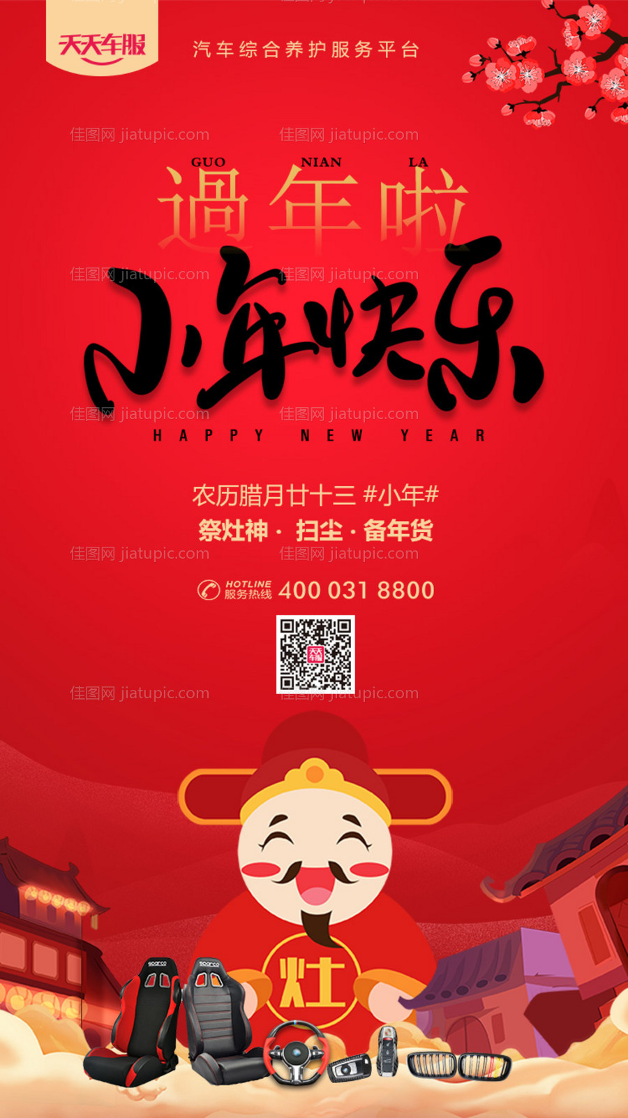 农历小年移动端海报-源文件