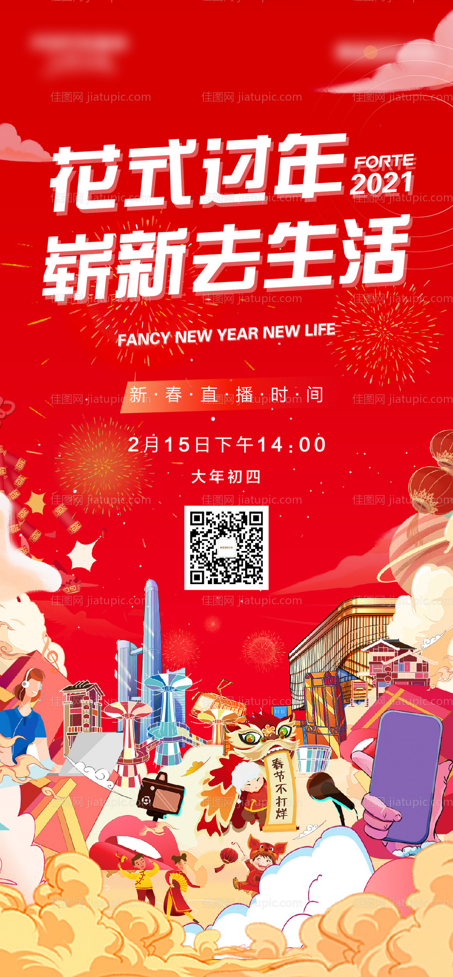 地产新年直播预告海报-源文件