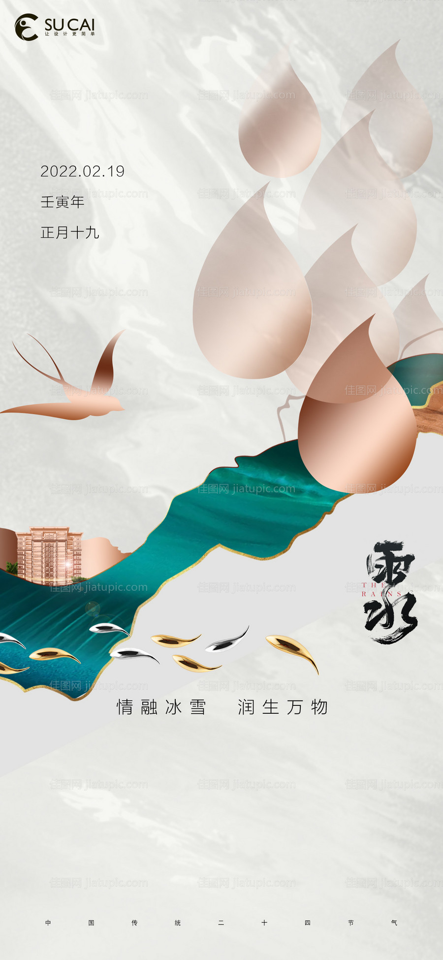 雨水海报-源文件