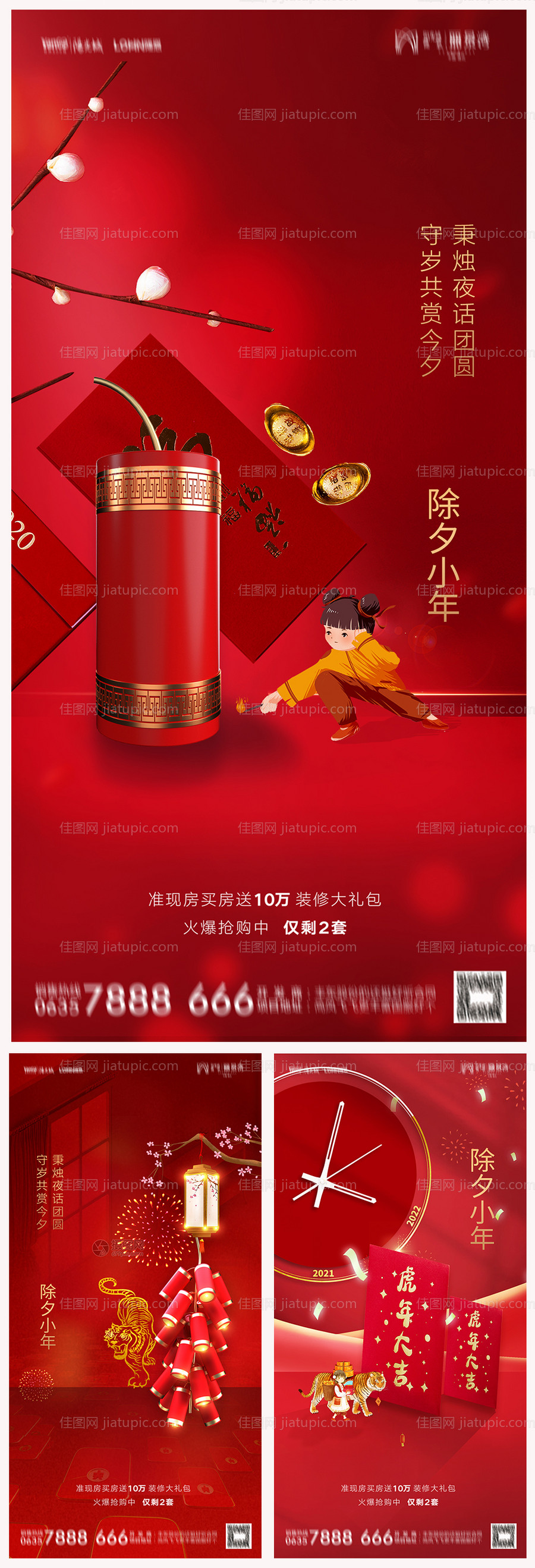 地产除夕海报-源文件