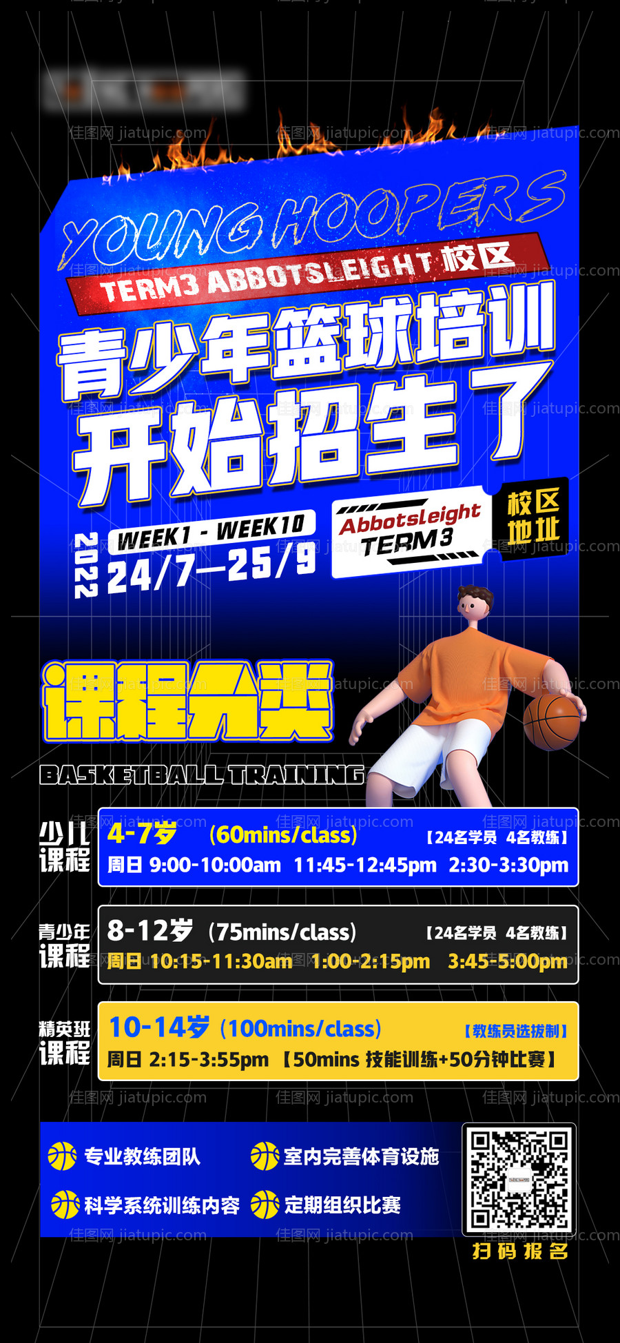 篮球训练营招生海报-源文件