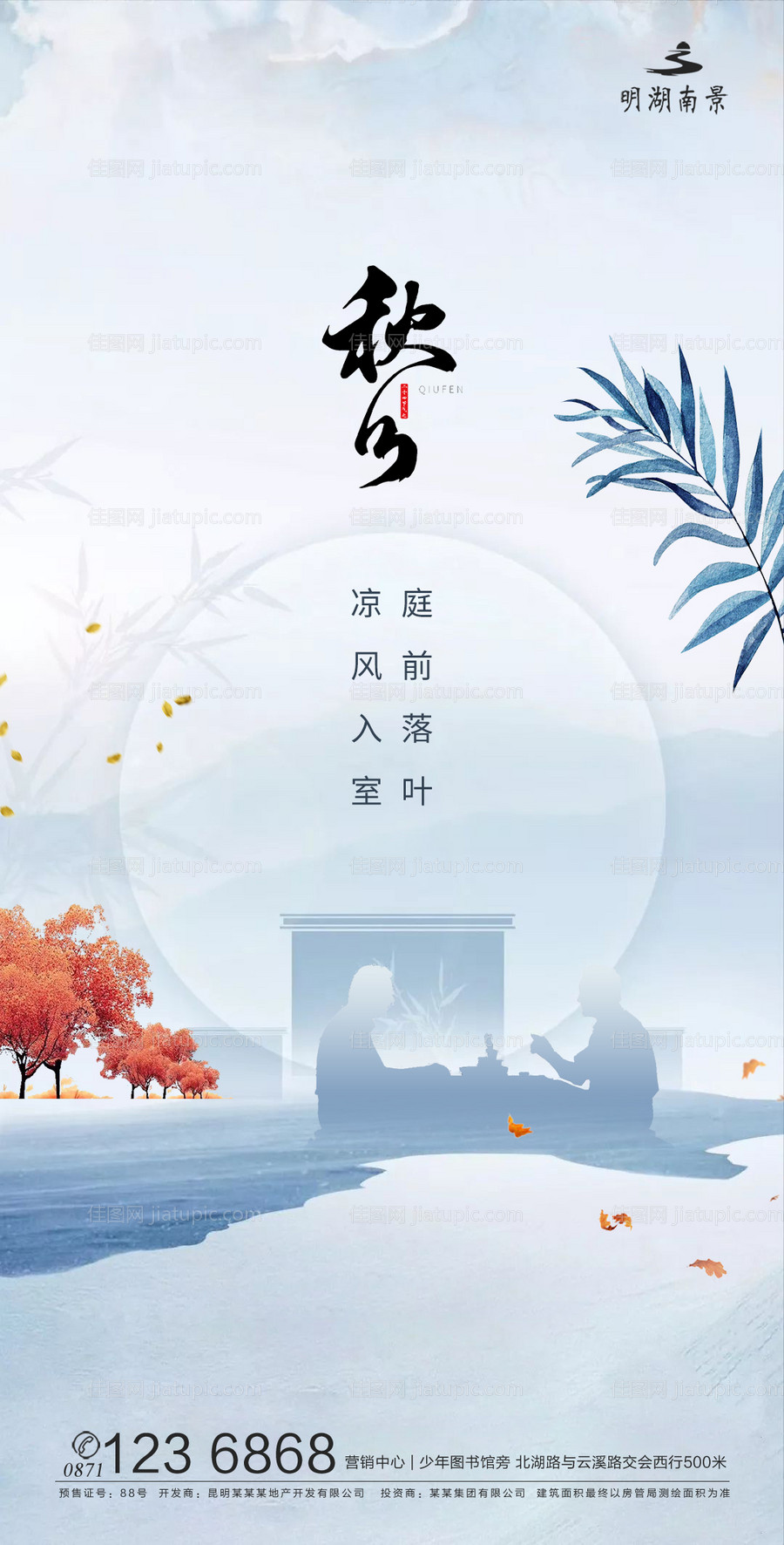 秋分节气海报-源文件