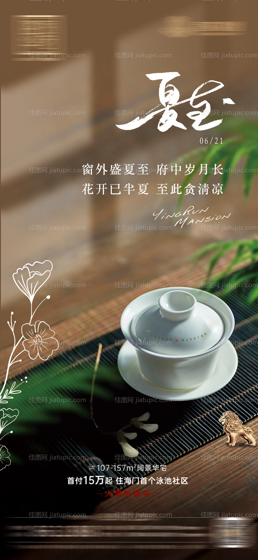  地产夏至节气海报-源文件