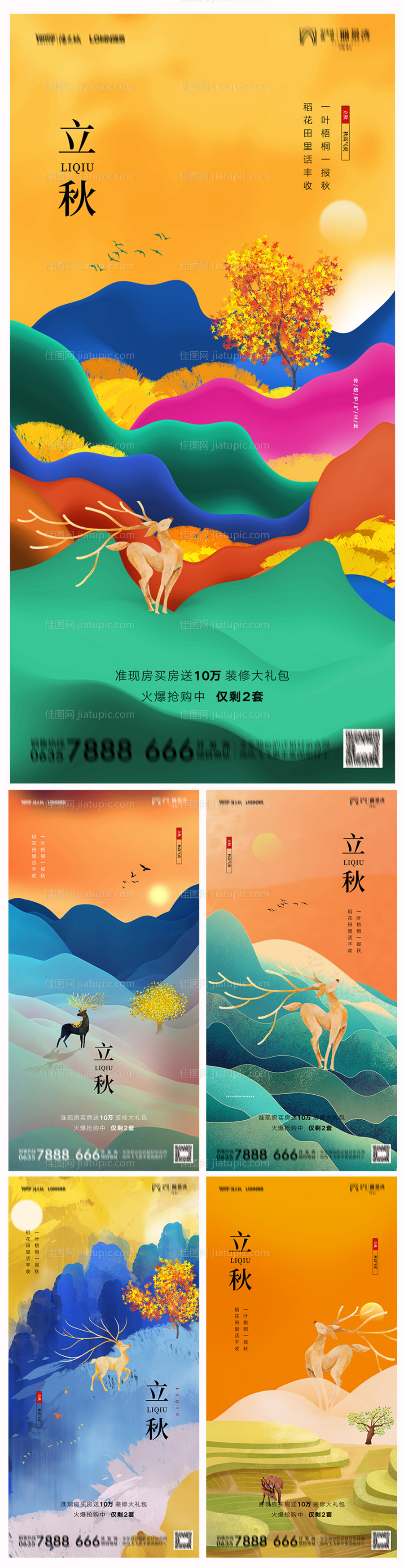 地产立秋海报-源文件