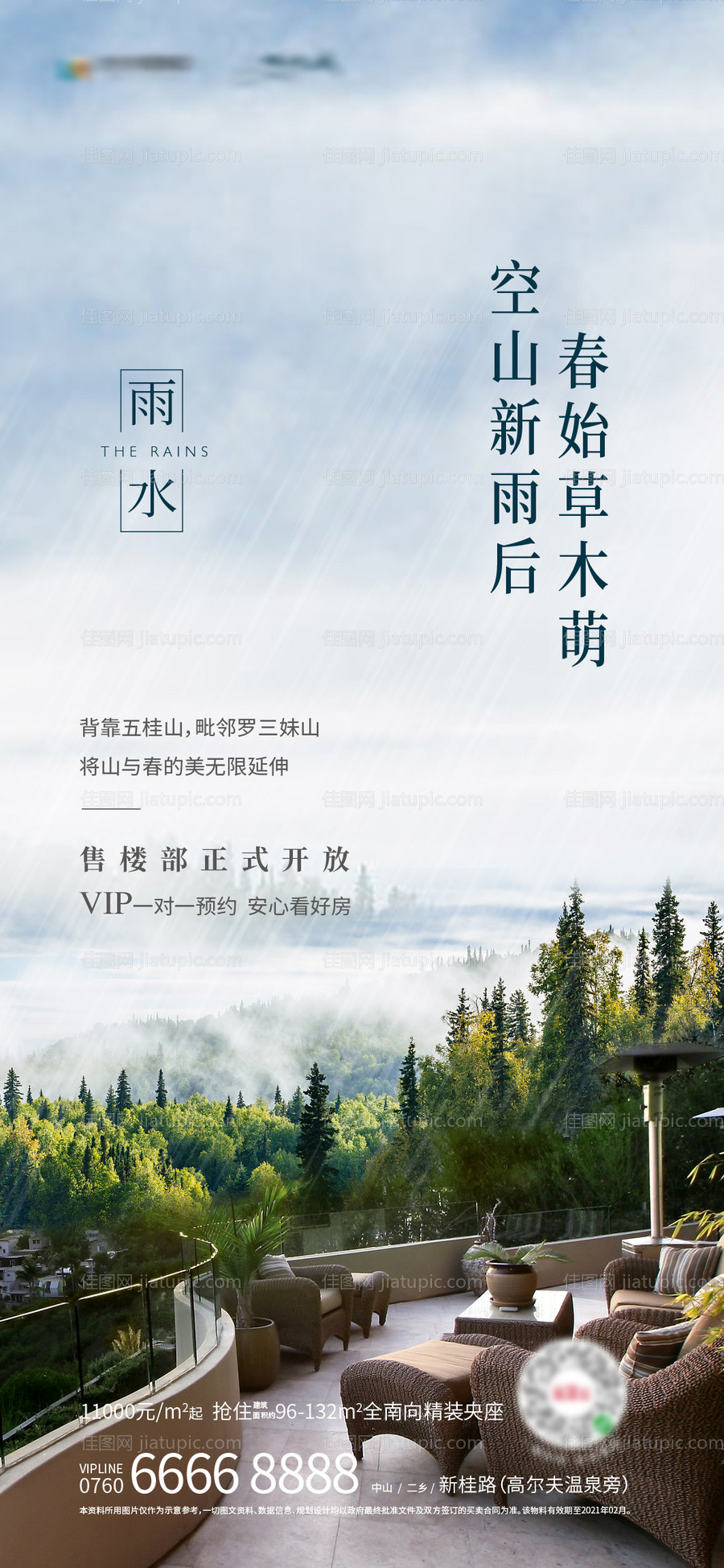 雨水节气海报-源文件