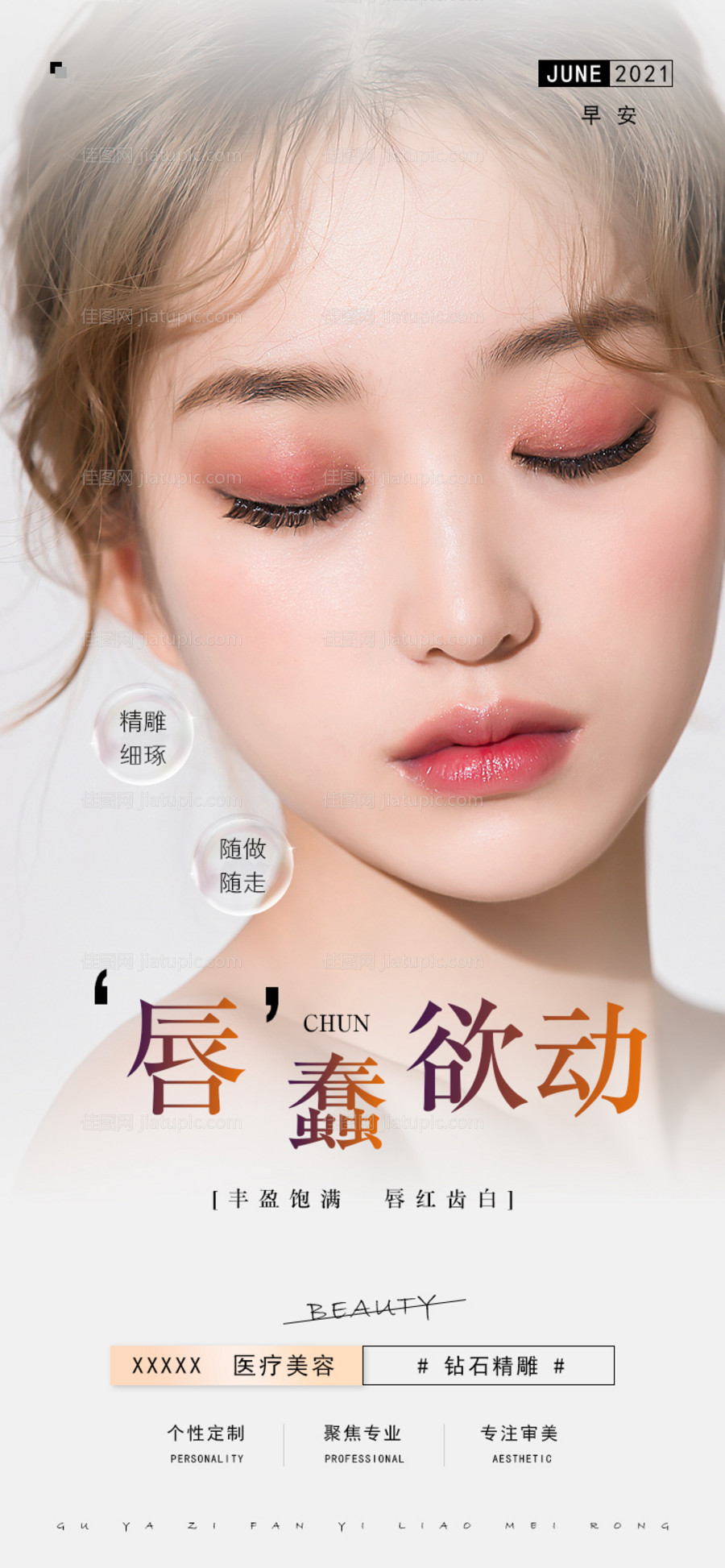 医美嘟嘟唇海报-源文件