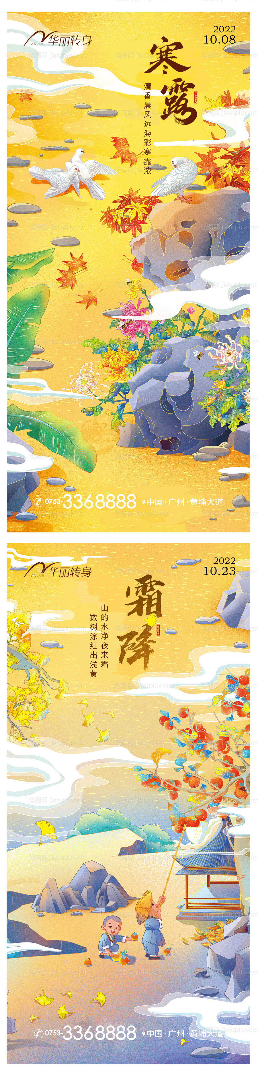 寒露霜降节气海报-源文件