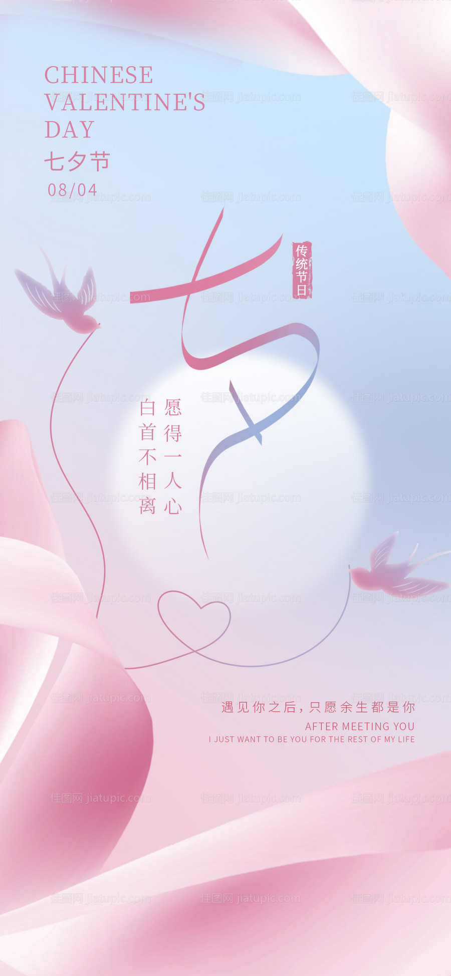 七夕节爱情刷屏海报-源文件