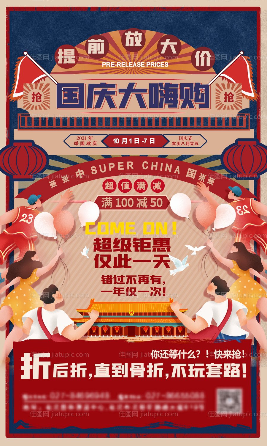 复古插画国庆节促销活动海报-源文件