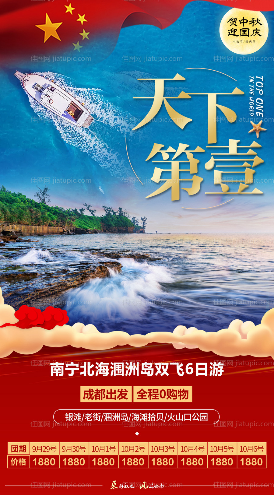 国庆北海旅游海报-源文件