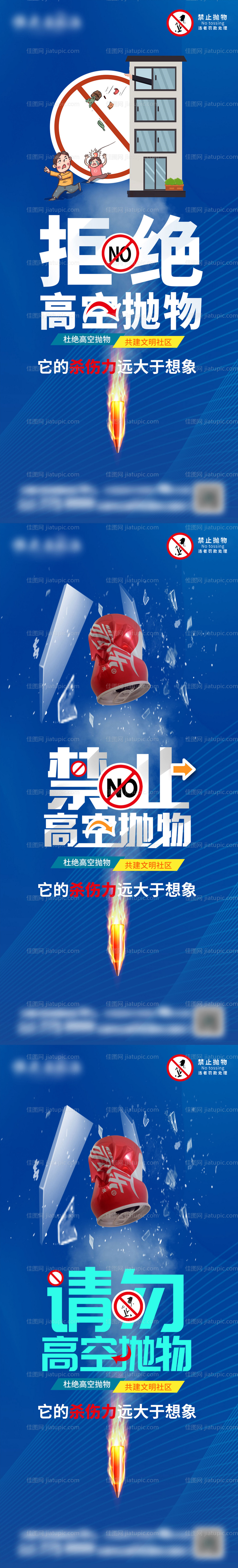 物业禁止高空抛物宣传系列海报-源文件