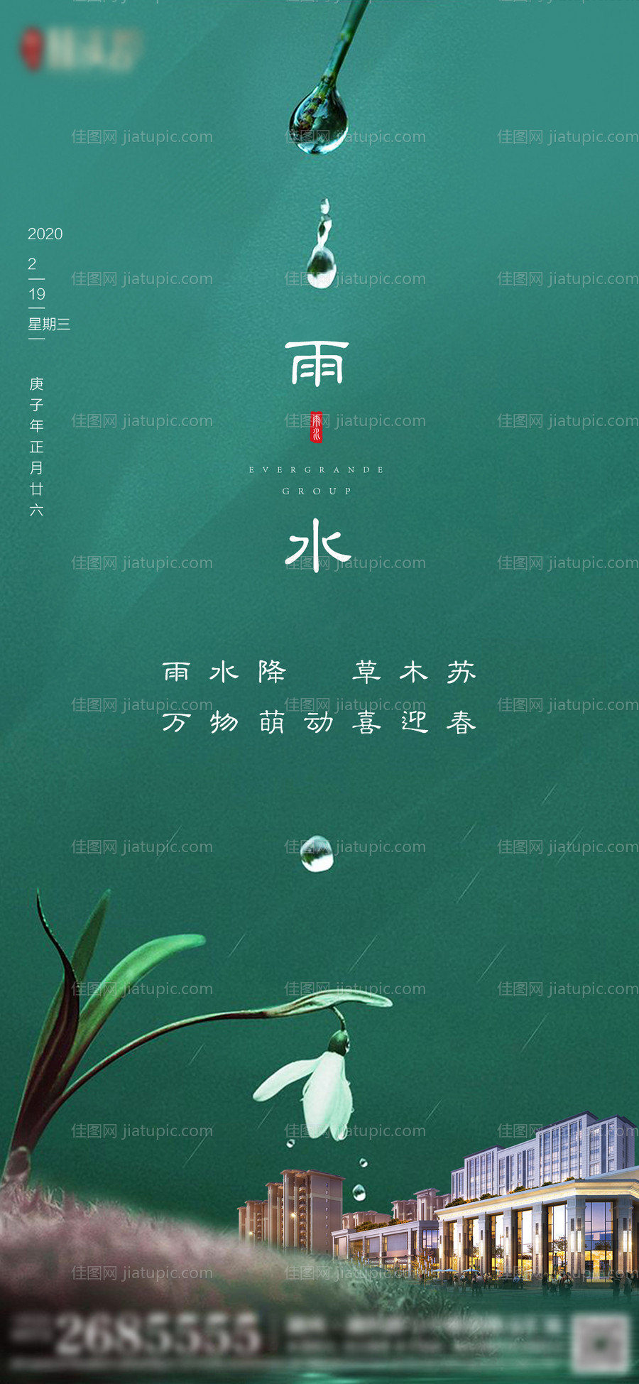 地产雨水节气海报-源文件