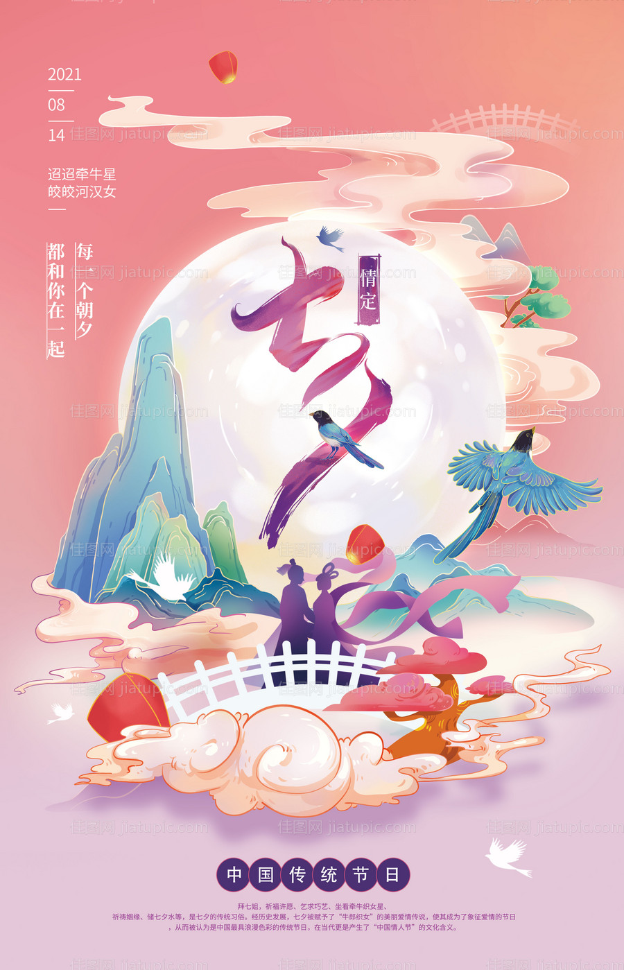 七夕情人节海报-源文件