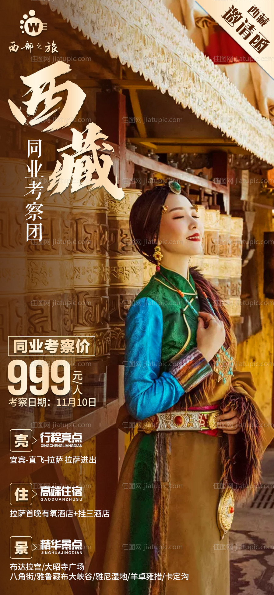 西藏旅游海报-源文件