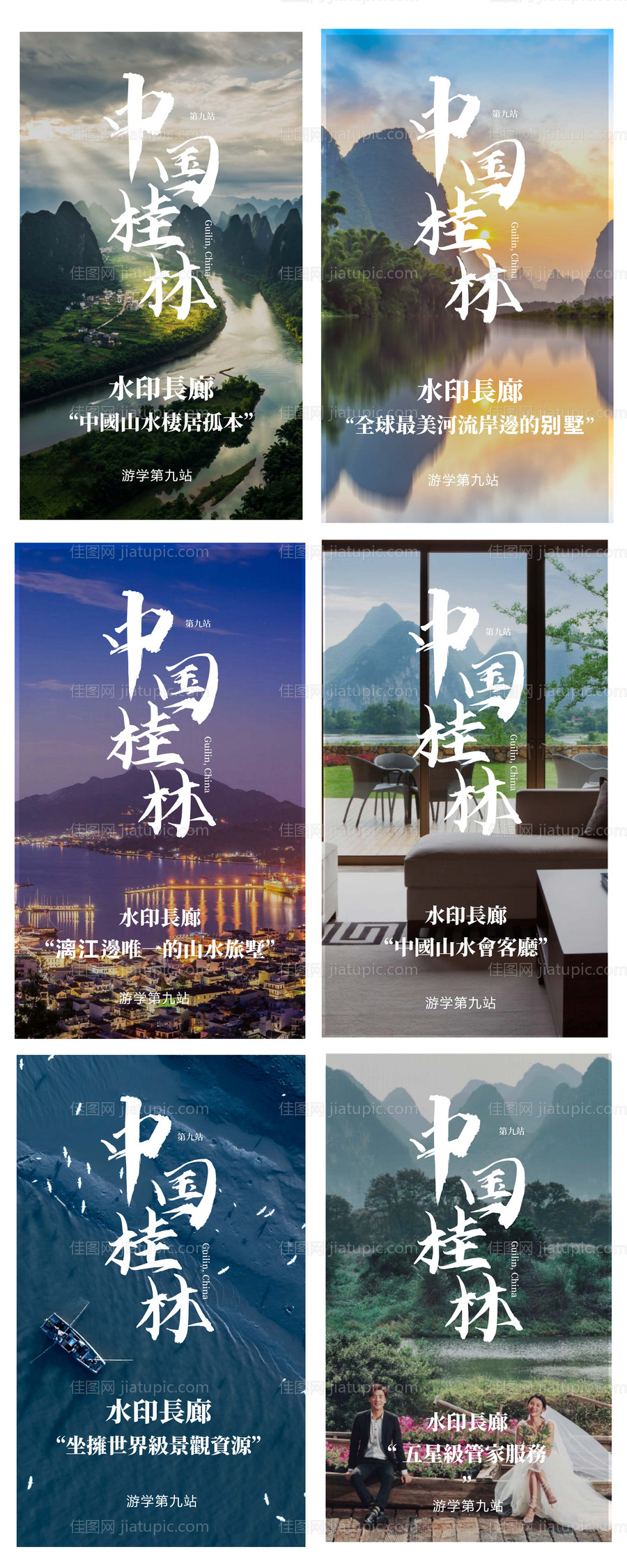 桂林旅游宣传海报-源文件