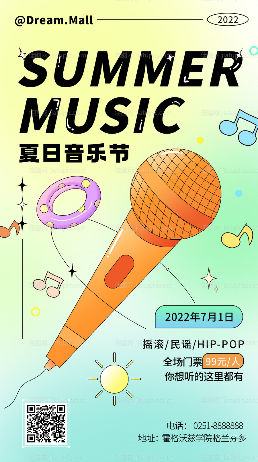 夏日音乐会活动刷屏海报-源文件
